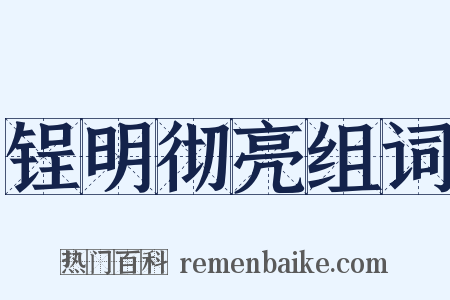 锃明彻亮组词是什么意思的图片